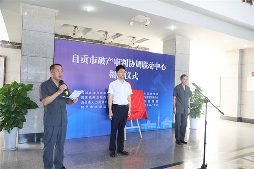 自貢市破產審判協調聯動中心 正式掛牌運行