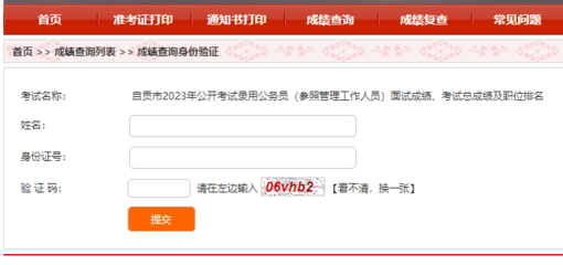 2023上半年自貢公務(wù)員面試成績(jī)、考試總成績(jī)及職位排名