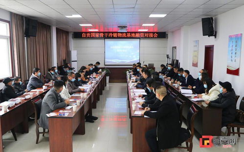 助推冷鏈物流企業(yè)發(fā)展 自貢舉行國(guó)家骨干冷鏈物流基地首場(chǎng)融資對(duì)接會(huì)