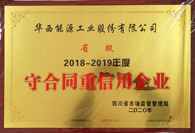 公司再獲省、市級&ldquo;守合同重信用企業&rdquo;榮譽稱號