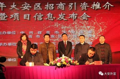 大安區召開2017年招商引資推介暨項目信息發布會 - 工作動態 - 自貢市政府網站集約化平臺