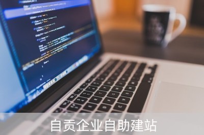 自貢企業(yè)自助建站 便捷高效的線上門戶搭建方案