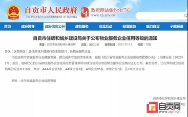 自貢多家物業(yè)服務(wù)企業(yè)信用等級公布，推動行業(yè)規(guī)范發(fā)展