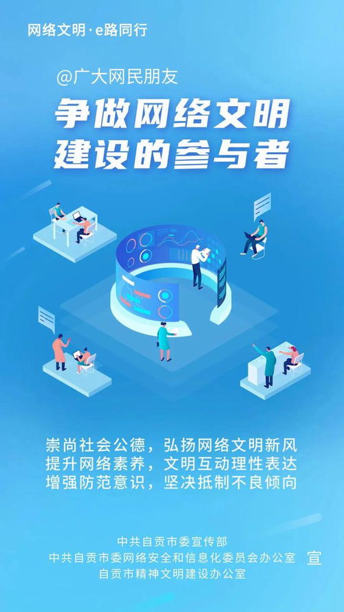 自貢市網(wǎng)絡文明建設倡議書 共筑清朗企業(yè)網(wǎng)絡空間，助力千年鹽都文明新風尚