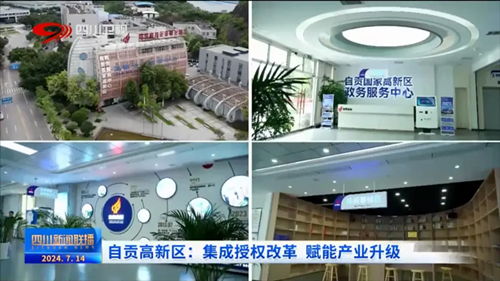 聚焦園區(qū)科技賦能，中國高新網(wǎng)報道自貢企業(yè)網(wǎng)站創(chuàng)新發(fā)展