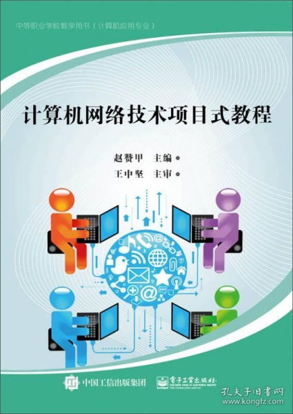 計算機網(wǎng)絡(luò)技術(shù)項目式教程 構(gòu)建與實踐